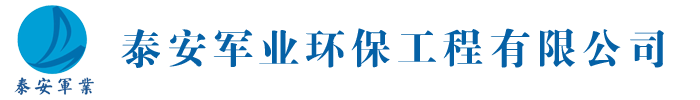 泰安军业环保工程有限公司